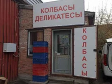 Колбасные изделия Оптово-розничный магазин колбасных изделий в Абакане