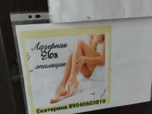 Эпиляция Студия эпиляции в Боре