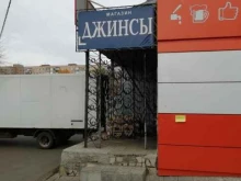 Джинсовая одежда Магазин джинсовой одежды в Оренбурге
