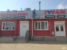 магазин Гараж в Волгодонске