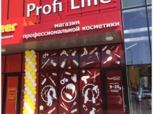 магазин профессиональной косметики Profi-line в Ульяновске