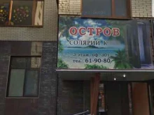 солярий клуб Остров в Ставрополе