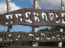 агротуристический комплекс Подворье на Хуторской в Калининграде