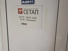 компания СЕТАП в Тюмени