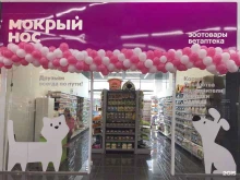 сеть магазинов товаров для животных Мокрый нос в Красноярске