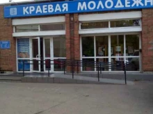 Библиотеки Красноярская краевая молодежная библиотека в Красноярске