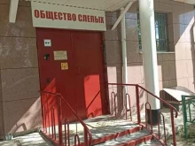 Тобольская местная организация Всероссийское общество слепых в Тобольске