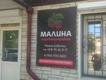 парикмахерская Малина в Горно-Алтайске