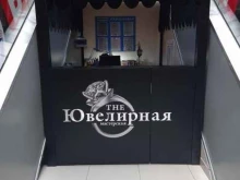 Ремонт / изготовление ювелирных изделий Ювелирная мастерская в Черкесске