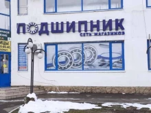 магазин Подшипник в Краснодаре