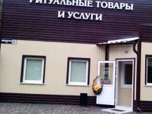 Похоронная служба, Новосибирская улица, 34г 
