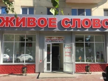 Живое слово, Пархоменко, 20 