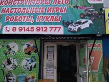 Игрушки Магазин игрушек в Благовещенске