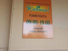 центр английского языка Welcome в Канске