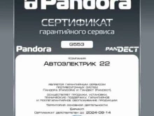 официальный представитель Pandora Компания по установке автосигнализаций в Барнауле