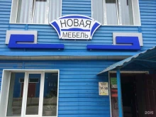 мебельный салон Новая мебель в Благовещенске