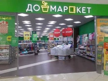 магазин товаров для дома Домаркет в Реутове