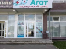 медицинский центр Агат в Березовском