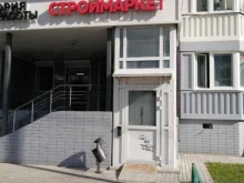 Строй Маркет, Совхозная улица, 12 