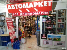 Автозапчасти для иномарок Автомаркет в Раменском