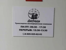 транспортно-экспедиционная компания ДеЛайн в Барнауле