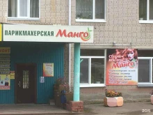 студия красоты Манго в Елабуге