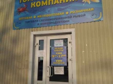 Рыба / Морепродукты Томская Рыбная Компания-Плюс в Томске