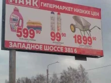 гипермаркет низких цен Маяк в Магнитогорске