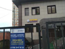 детский оздоровительный бассейн Китёнок в Балашихе