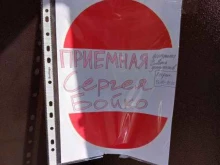 Приёмные депутатов Приёмная депутата Сергея Бойко в Новосибирске