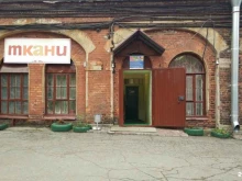 компания по продаже тканей и текстиля Рабочий в Санкт-Петербурге