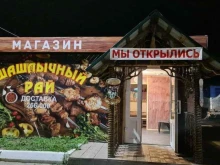 Быстрое питание Шашлычный рай в Абакане