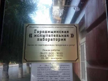 орган по сертификации продукции и услуг Городищенская испытательная лаборатория в Волгограде