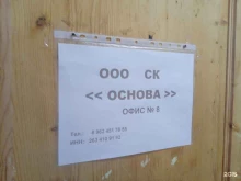 строительная компания Основа в Ставрополе