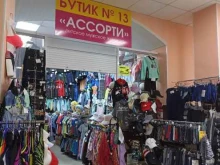 магазин одежды Ассорти в Зеленогорске