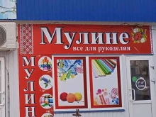 магазин Мулине в Михайловске