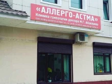 клиника АЛЛЕРГО-АСТМА в Махачкале