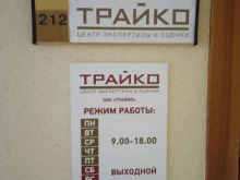 центр экспертизы и оценки Трайко в Ставрополе