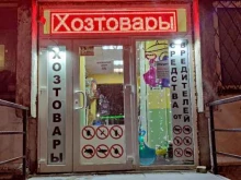 магазин по продаже дезсредств и хозяйственных товаров Уютный домик в Санкт-Петербурге