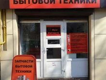 магазин запчастей для бытовой техники RемZапчасть в Ростове-на-Дону