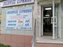 салон-парикмахерская Экспресс стрижка в Туле