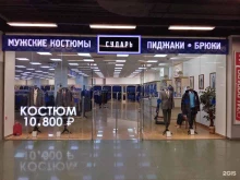 магазин мужской одежды Сударь в Люберцах