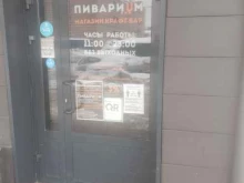 магазин разливного пива Пивариум в Мытищах
