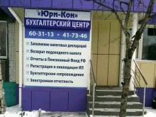 центр бухгалтерских услуг Юри-Кон в Нижневартовске