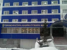 Прокуратура Камчатская межрайонная природоохранная специализированная прокуратура в Петропавловске-Камчатском