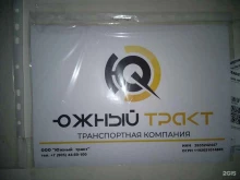 Междугородные автогрузоперевозки Южный Тракт в Ставрополе