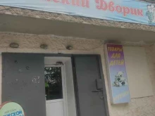 магазин Детский дворик в Арзамасе