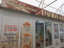 магазин выпечки Булочная в Краснодаре