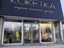 магазин женской одежды Кокетка в Абакане