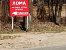 Пункты приёма Пункт приема лома цветных и черных металлов в Йошкар-Оле